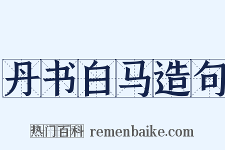 丹书白马造句是什么意思的图片